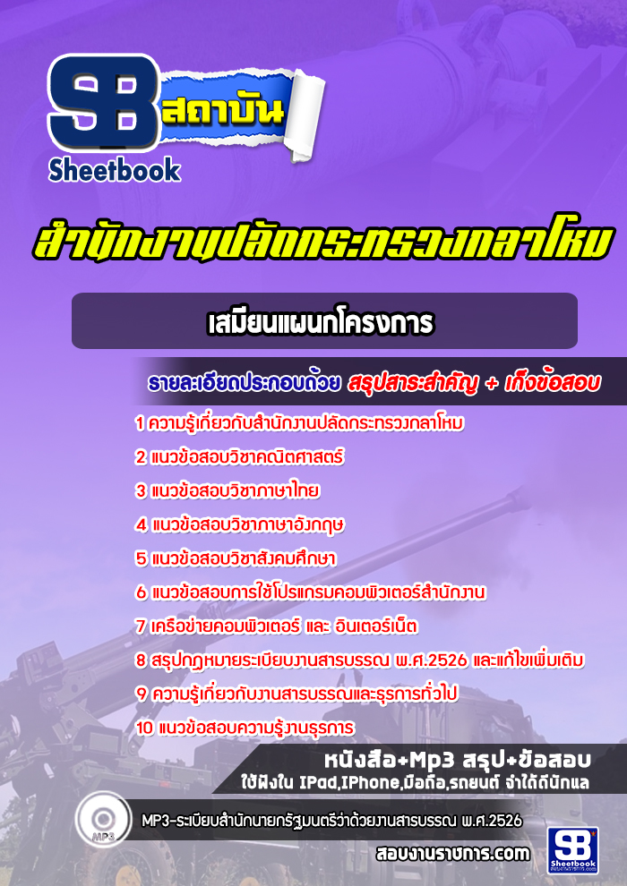 แนวข้อสอบเสมียนแผนกโครงการ สำนักงานปลัดกระทรวงกลาโหม พร้อมเฉลย (ใหม่ล่าสุด)