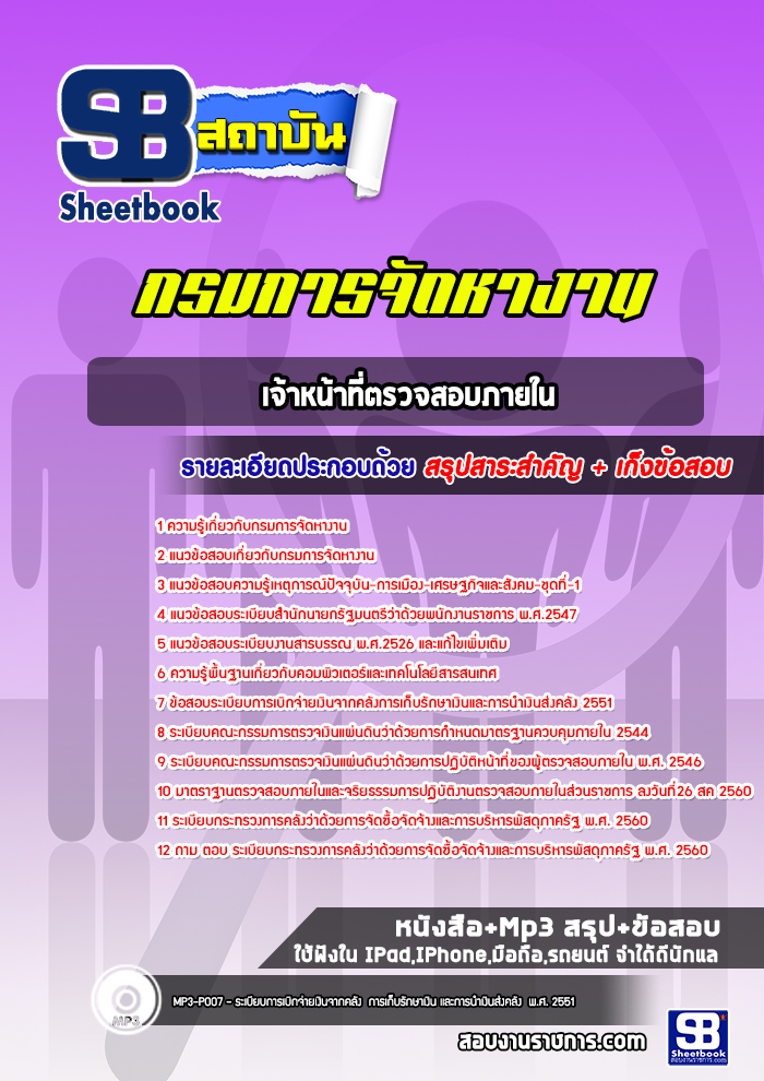 แนวข้อสอบเจ้าหน้าที่ตรวจสอบภายใน กรมการจัดหางาน ล่าสุดปี 2566-2567 (พร้อมเฉลย)