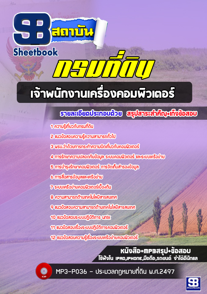 แนวข้อสอบเจ้าพนักงานเครื่องคอมพิวเตอร์ กรมที่ดิน ((ล่าสุดปี 2565-2566))