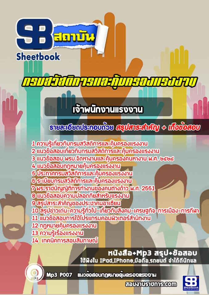 แนวข้อสอบเจ้าพนักงานแรงงาน กรมสวัสดิการและคุ้มครองแรงงาน (ล่าสุดปี 2565-2566)