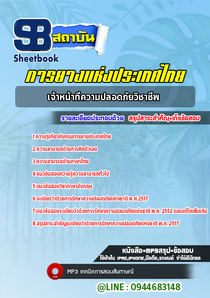 แนวข้อสอบเจ้าหน้าที่ความปลอดภัยวิชาชีพ การยางแห่งประเทศไทย (ล่าสุดปี 2565-2566)