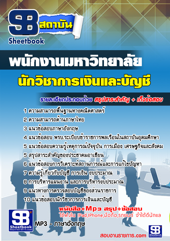 แนวข้อสอบนักวิชาการเงินและบัญชี พนักงานมหาวิทยาลัย 2568 [พร้อมเฉลย]
