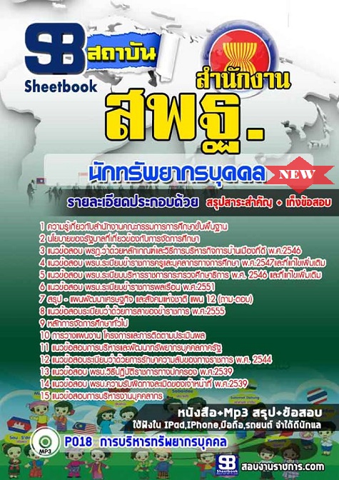 แนวข้อสอบนักทรัพยากรบุคคล สำนักงาน สพฐ 2568 [พร้อมเฉลย ]