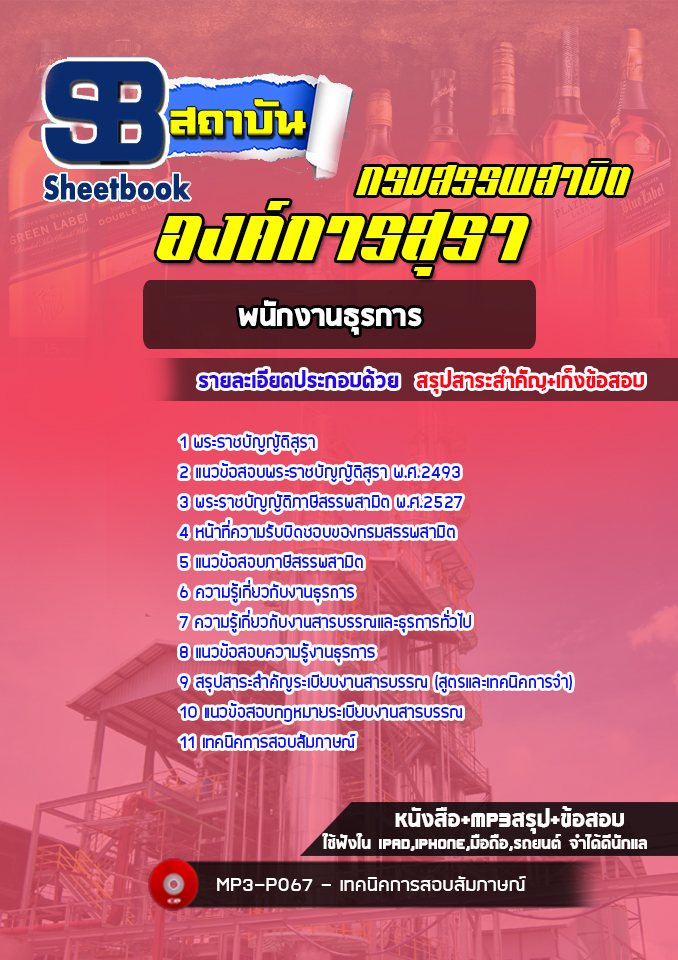 แนวข้อสอบพนักงานธุรการ องค์การสุรา กรมสรรพสามิต[Up-Date ล่าสุด]