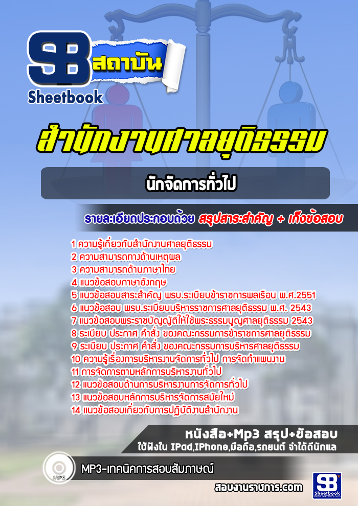 แนวข้อสอบนักจัดการทั่วไป สำนักงานศาลยุติธรรม [Up-Date ล่าสุด]