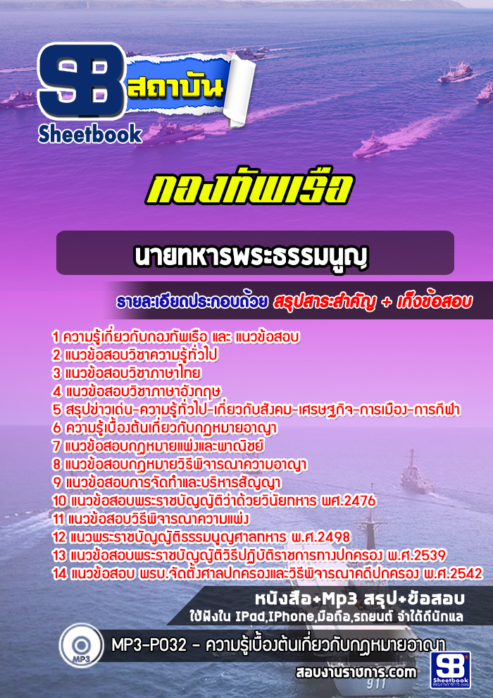 แนวข้อสอบนายทหารพระธรรมนูญ กองทัพเรือ ล่าสุด(พร้อมเฉลย)