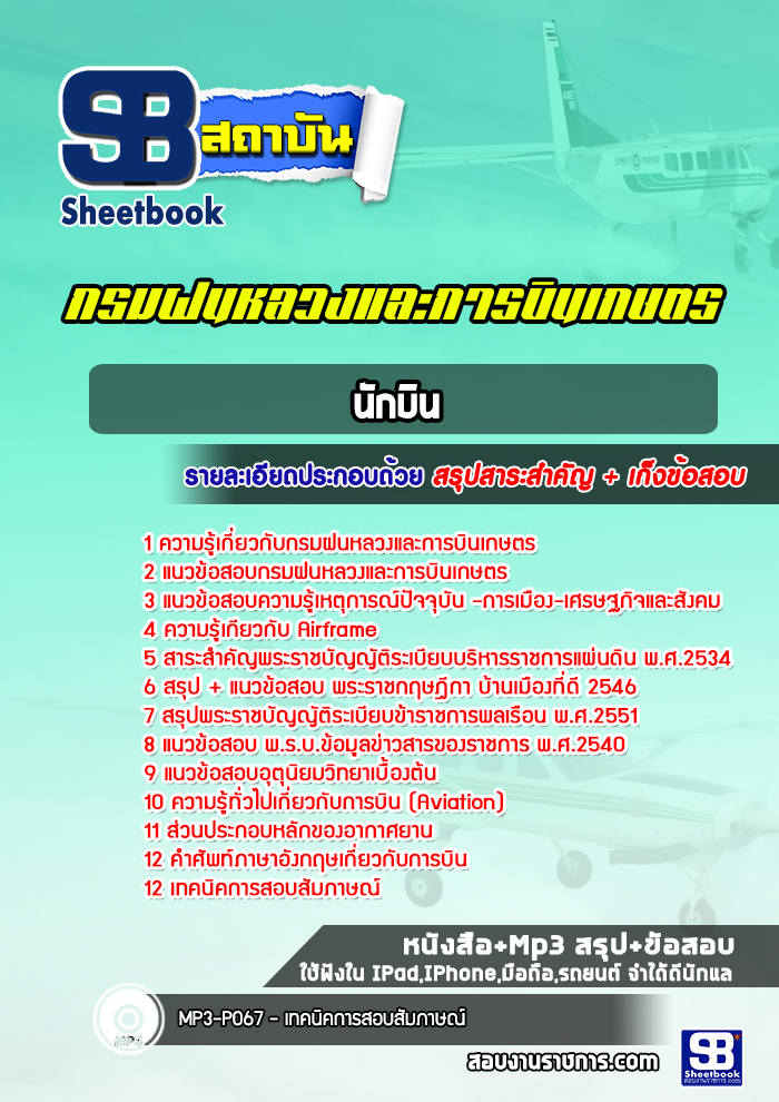 แนวข้อสอบนักบิน กรมฝนหลวงและการบินเกษตร พร้อมเฉลย (ล่าสุดปี 2565-2566)