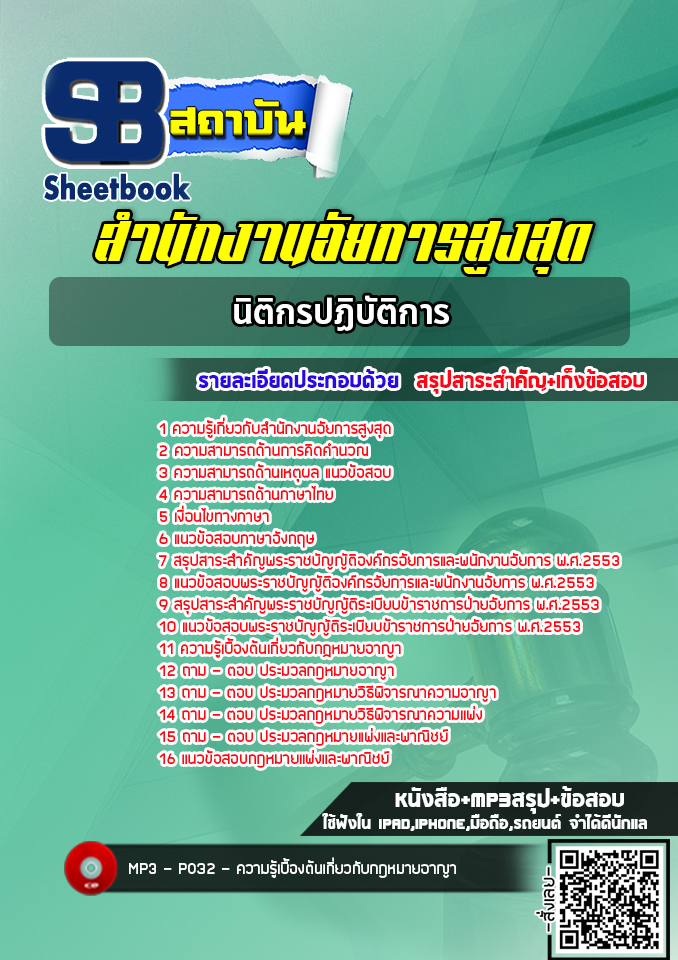 แนวข้อสอบนิติกรปฏิบัติการ สำนักงานอัยการสูงสุด (ล่าสุด 2565)