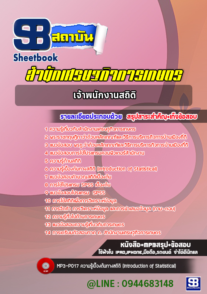 แนวข้อสอบเจ้าพนักงานสถิติ สำนักงานเศรษฐกิจการเกษตร (ล่าสุดปี 2565-2566)