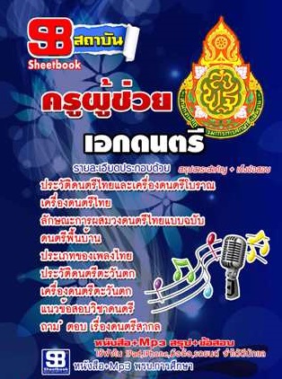 แนวข้อสอบครูผู้ช่วย เอกดนตรี 2568 [พร้อมเฉลย]