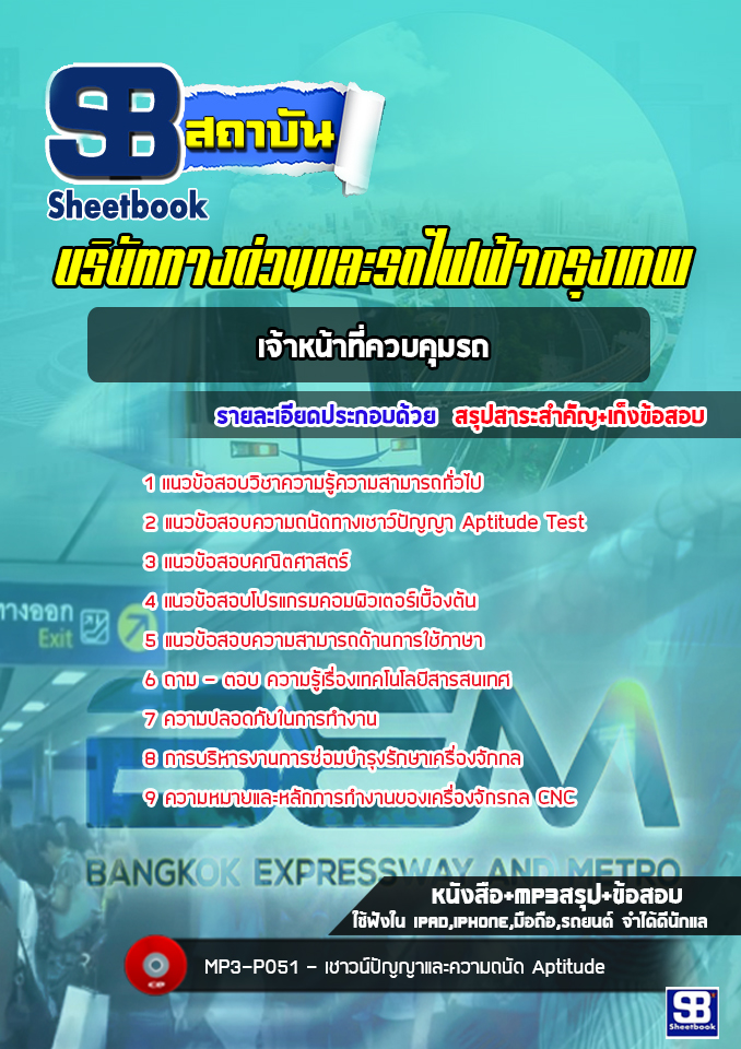 [ล่าสุด] แนวข้อสอบเจ้าหน้าที่ควบคุมรถ บริษัททางด่วนและรถไฟฟ้ากรุงเทพ BEM