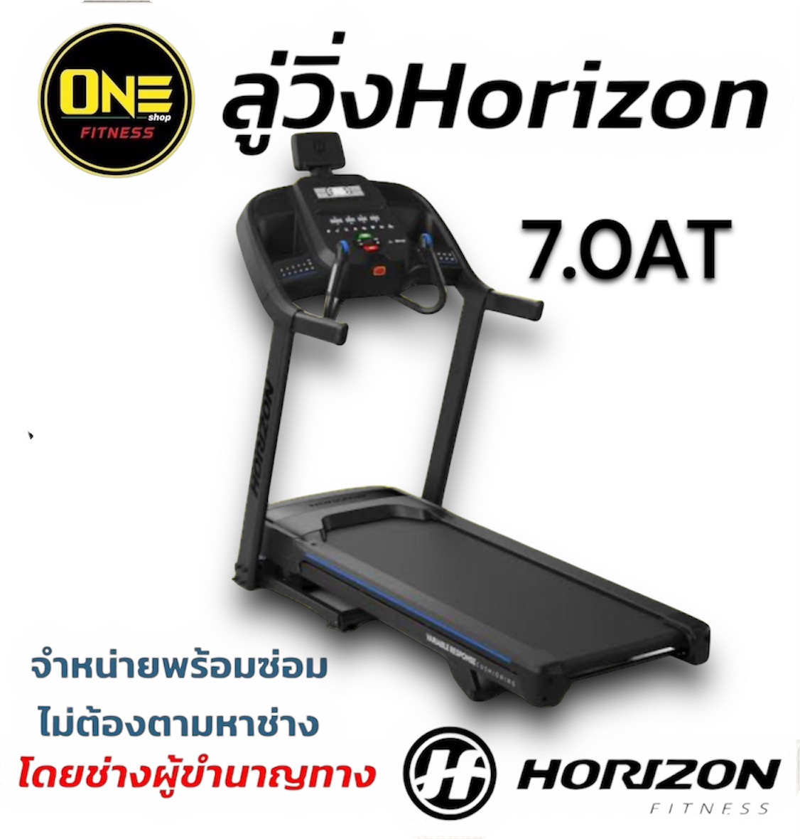ลู่วิ่งไฟฟ้า Treadmill Horizon 7.0AT