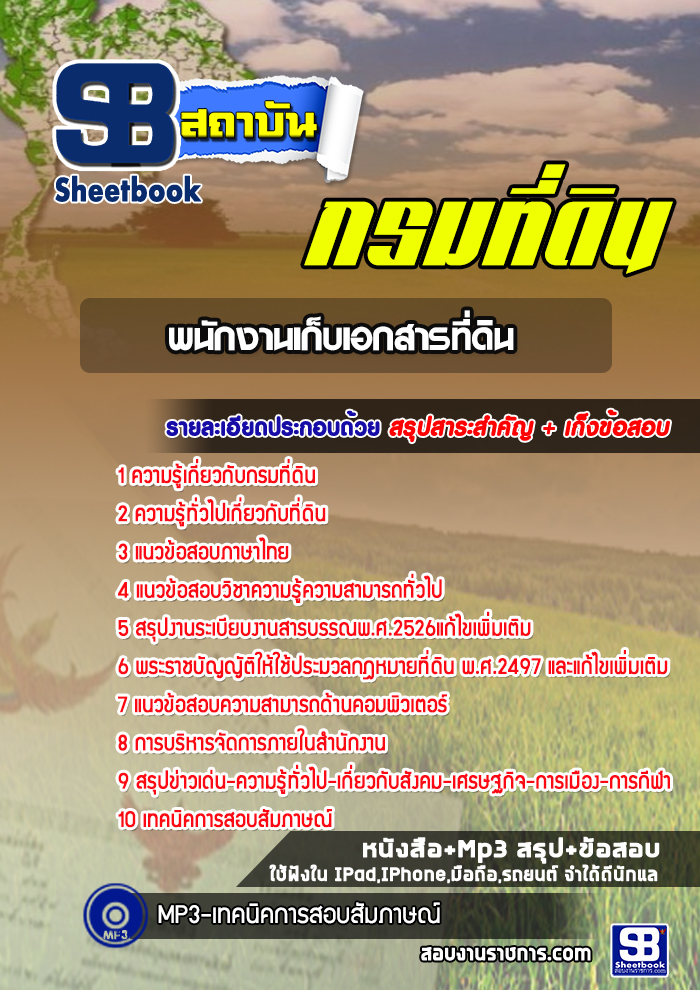 แนวข้อสอบพนักงานเก็บเอกสารที่ดิน กรมที่ดิน ((ล่าสุดปี 2565-2566))