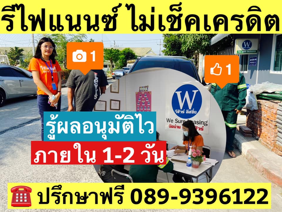 รีวิวลูกค้า ที่ใช้บริการรีไฟแนนซ์ วีชัวร์ลีสซิ่ง ไฟแนนซ์ไม่เช็คเครดิต