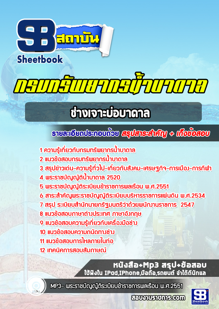 แนวข้อสอบช่างเจาะบ่อบาดาล กรมทรัพยากรน้ำบาดาล ล่าสุด 2566-2567