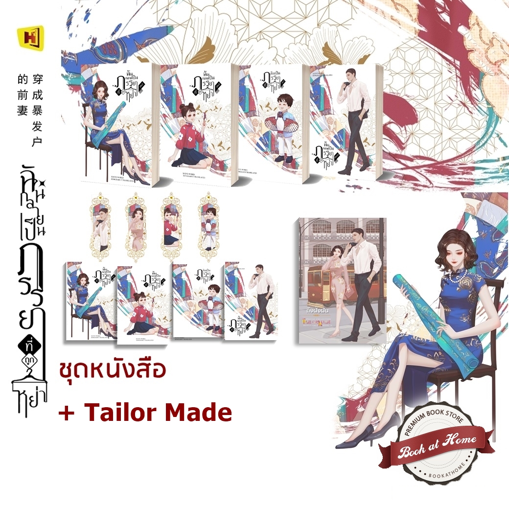 ฉันกลายเป็นภรรยาที่ถูกหย่า (4 เล่มจบ) พร้อม Tailor Made ถึงฝั่งฝัน