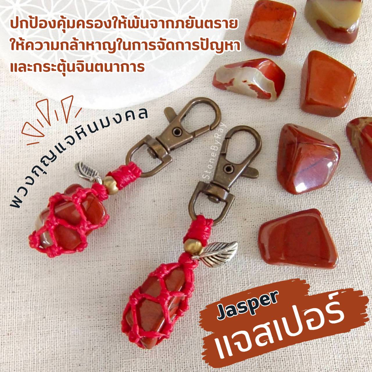 พวงกุญแจเชือกถักหินแจสเปอร์ Jasper