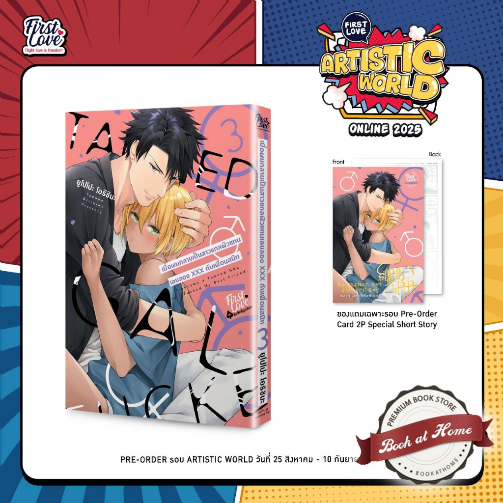 [Pre Order] เมื่อผมกลายเป็นสาวแกลผิวแทน เลยลองXXXกับเพื่อนสนิท เล่ม 3