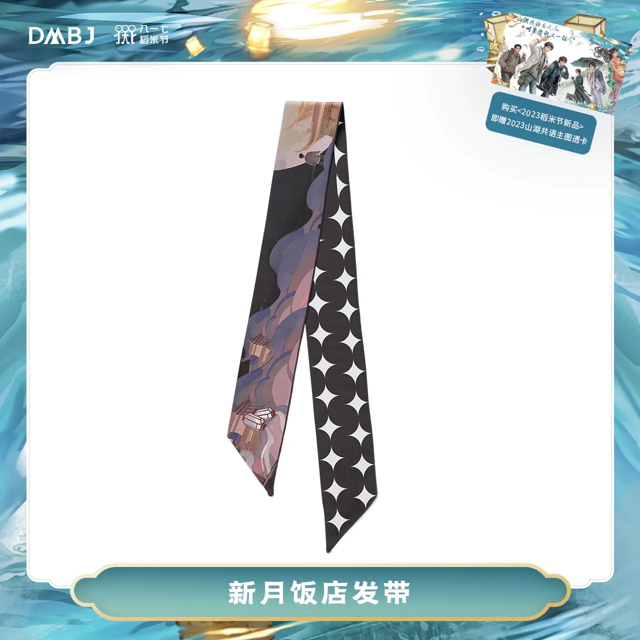 [เต้ามู่] 817 - 2023 : ริบบิ้น 新月饭店 (ซินเยวี่ยฟั่นเตี้ยน)