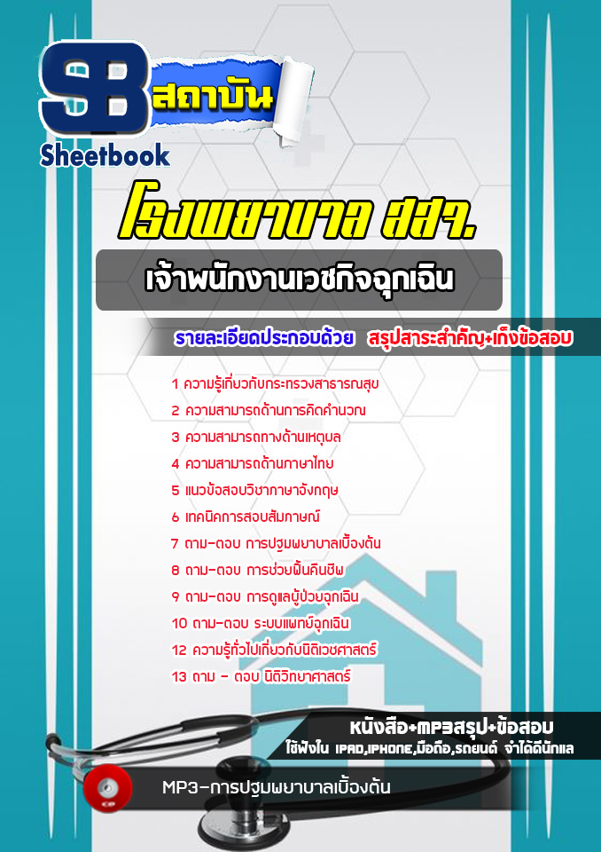 [ใหม่ล่าสุด] แนวข้อสอบเจ้าพนักงานเวชกิจฉุกเฉิน สสจ.โรงพยาบาล กระทรวงสาธารณสุข