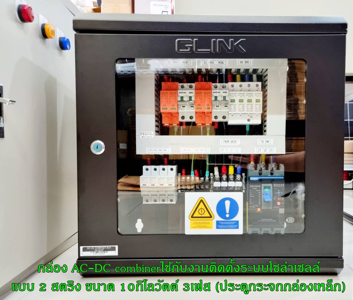 กล่อง AC-DC combinerใช้กับงานติดตั้งระบบโซล่าเซลล์ แบบ 2 สตริง ขนาด 10กิโลวัตต์ 3เฟส (ประตูกระจกกล่องเหล็ก)