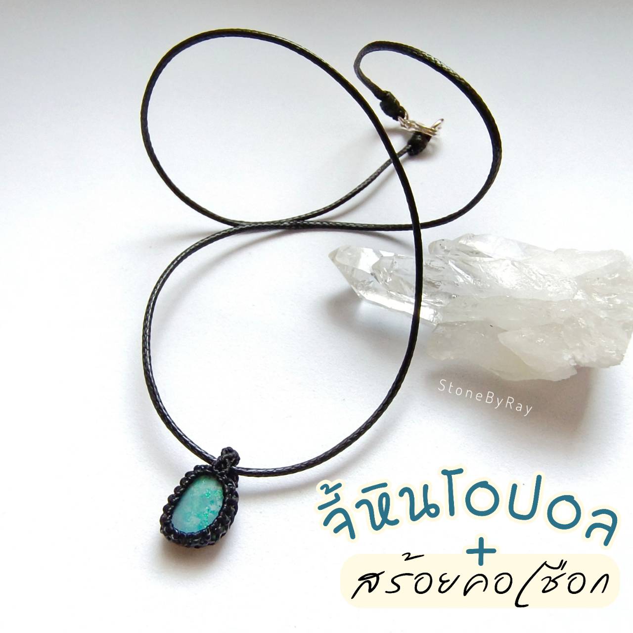 สร้อยคอเชือกถักจี้พลอยโอปอล Opal
