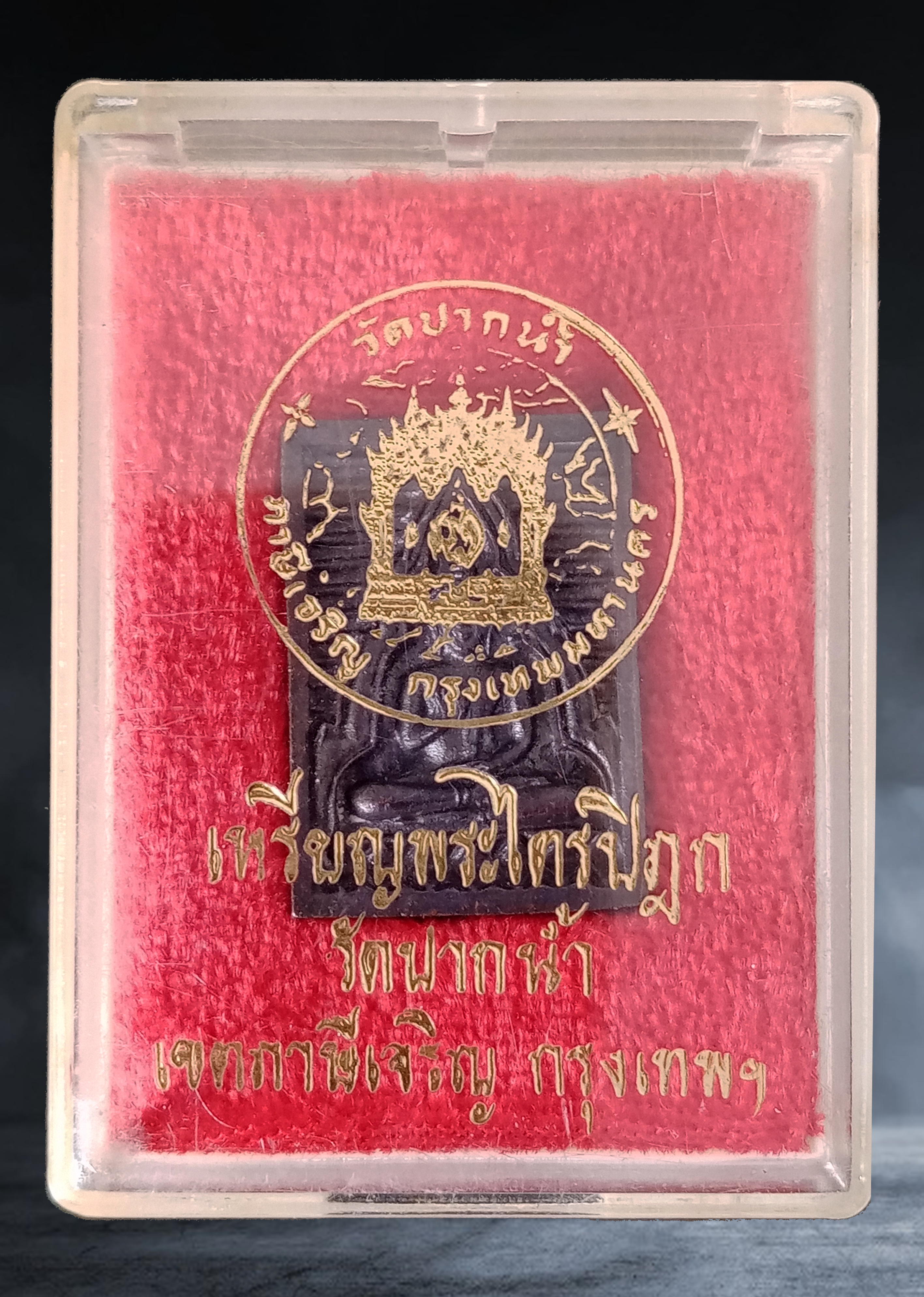พระของขวัญ วัดปากน้ำ จ.กรุงเทพ รุ่น ๖ พระไตรปิฏก เนื้อนวะโลหะปี ๒๕๓๒