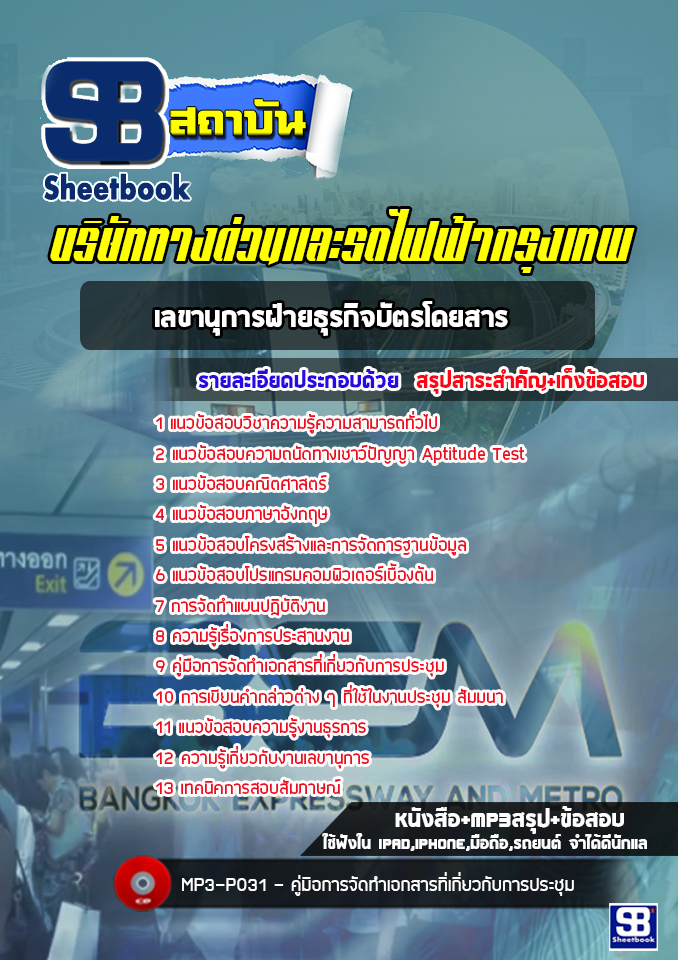 [ล่าสุด] แนวข้อสอบเลขานุการฝ่ายธุรกิจบัตรโดยสาร บริษัททางด่วนและรถไฟฟ้ากรุงเทพ BEM