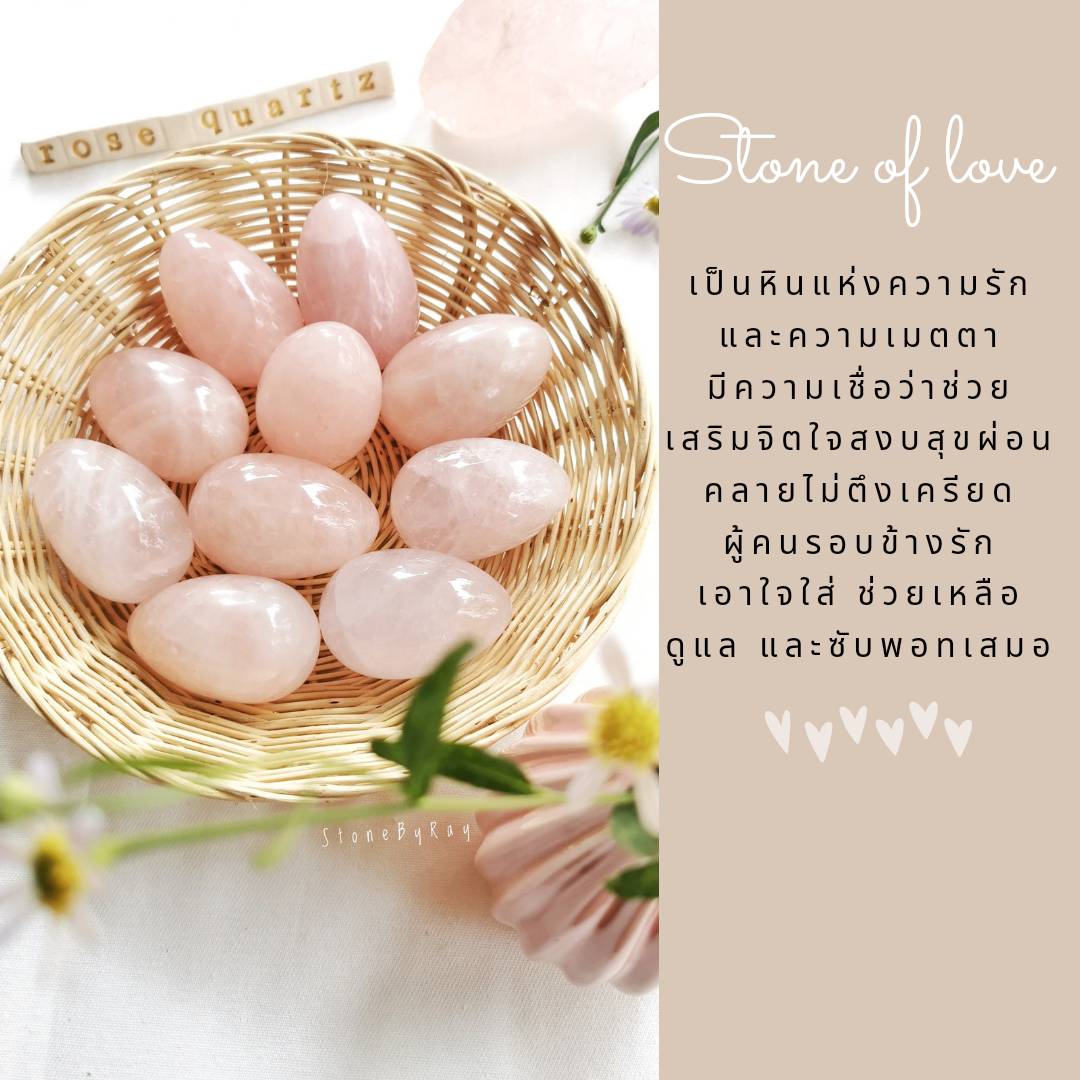 ไข่หินโรสควอตซ์ Rose Quartz