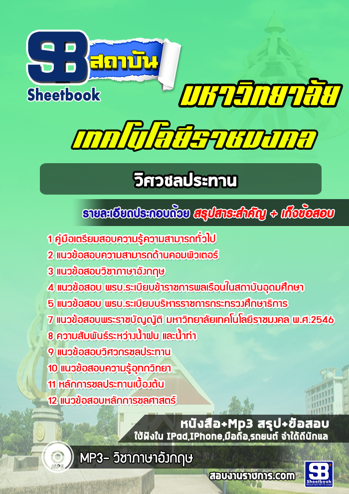 แนวข้อสอบวิศวชลประทาน มหาวิทยาลัยเทคโนโลยีราชมงคล พร้อมเฉลย (ใหม่ล่าสุด)