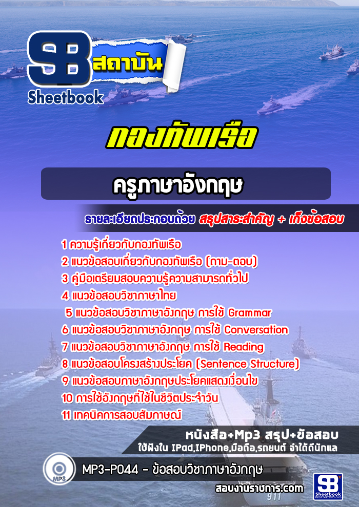 แนวข้อสอบครูภาษาอังกฤษ กองทัพเรือ [ล่าสุด] พร้อมเฉลย