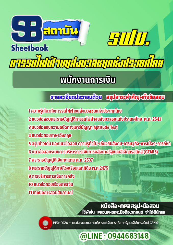 สรุปแนวข้อสอบพนักงานการเงิน (รฟม.)การรถไฟฟ้าขนส่งมวลชนแห่งประเทศไทย (ล่าสุดปี 2565-2566)