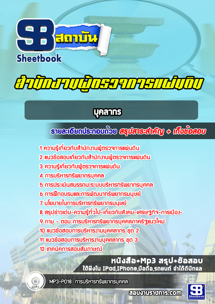 แนวข้อสอบบุคลากร สำนักงานผู้ตรวจการแผ่นดิน (ใหม่ล่าสุด)