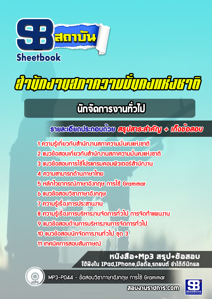 แนวข้อสอบนักจัดการงานทั่วไป สำนักงานสภาความมั่นคงแห่งชาติ (สมช.) ใหม่ล่าสุด