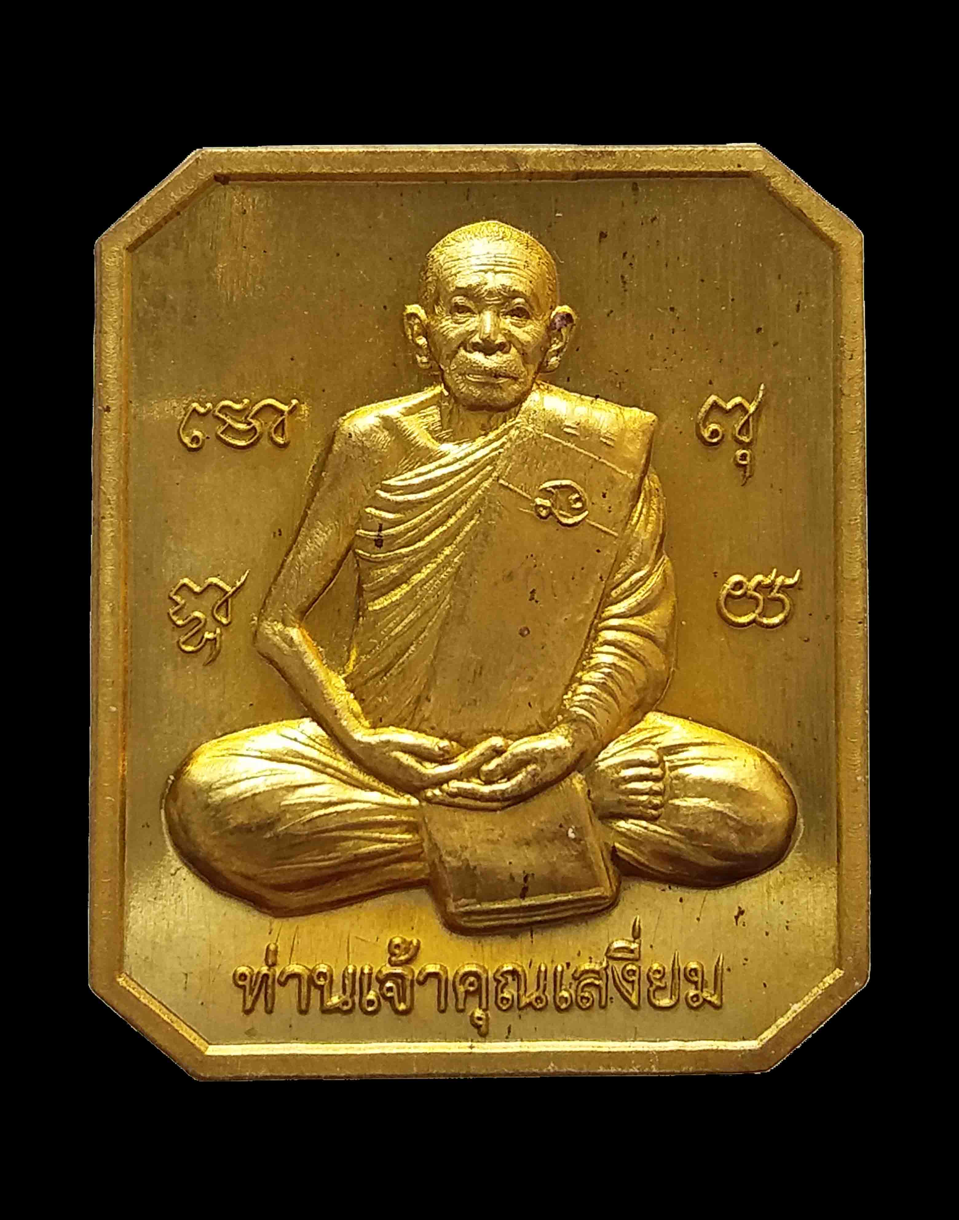 เหรียญเจ้าคุณเสงี่ยม หลังพรพรหม วัดสุวรรณเจดีย์ จ.อยุธยา รุ่นพรหม ๘๘ ปี ๒๕๕๖ องค์ที่ ๒