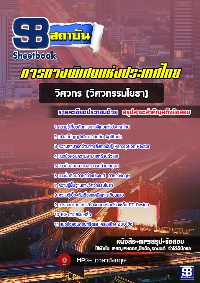 [ล่าสุด]แนวข้อสอบวิศวกร (วิศวกรรมโยธา) การทางพิเศษแห่งประเทศไทย (กทพ)