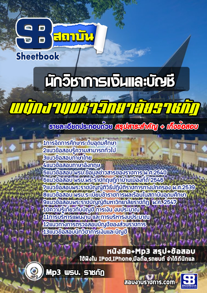 แนวข้อสอบนักวิชาการเงินและบัญชี พนักงานมหาวิทยาลัยราชภัฏ ล่าสุด(พร้อมเฉลย)