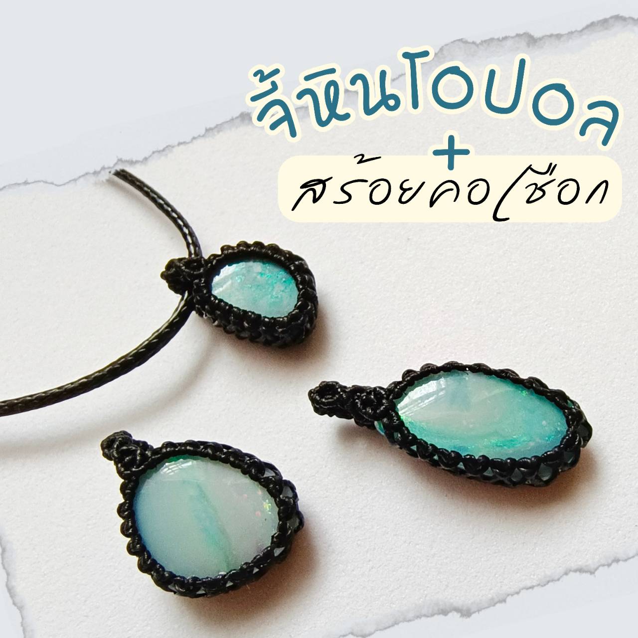 สร้อยคอเชือกถักจี้พลอยโอปอล Opal