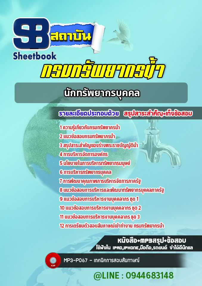 แนวข้อสอบนักทรัพยากรบุคคล กรมทรัพยากรน้ำ พร้อมเฉลย (ใหม่ล่าสุด)