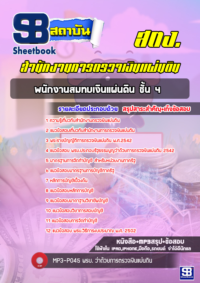 แนวข้อสอบพนักงานสมทบเงินแผ่นดิน ชั้น 4 สำนักงานตรวจเงินแผ่นดิน สตง. (ล่าสุด)