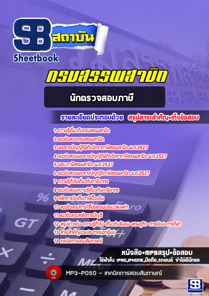 แนวข้อสอบนักตรวจสอบภาษี กรมสรรพสามิต [Up-Date ล่าสุด]