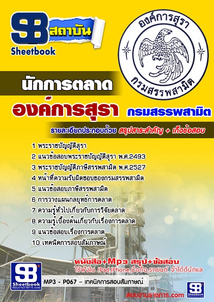 แนวข้อสอบนักการตลาด องค์การสุรา กรมสรรพสามิต 2567 [พร้อมเฉลย]