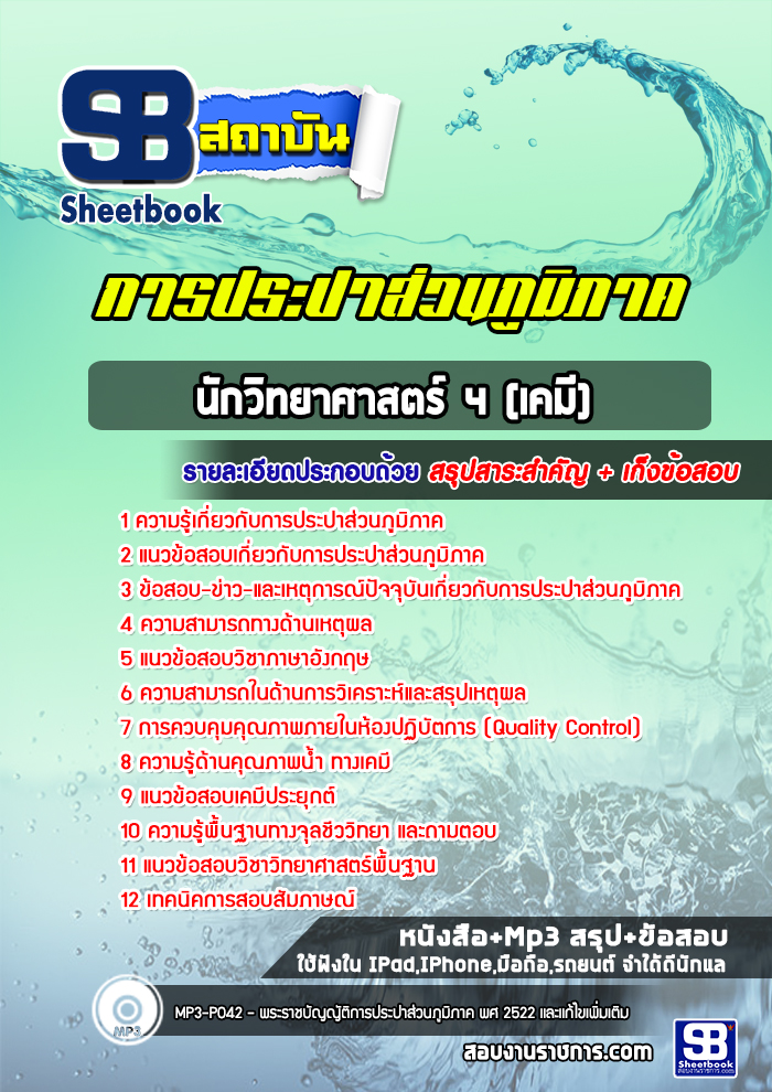 แนวข้อสอบนักวิทยาศาสตร์ 4 (เคมี) การประปาส่วนภูมิภาค กปภ. ล่าสุด (พร้อมเฉลย)