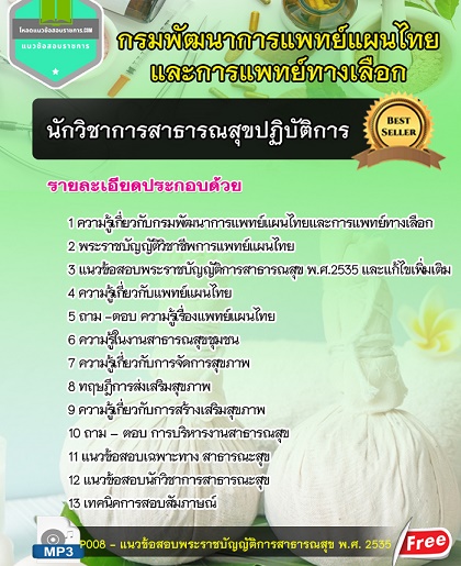 แนวข้อสอบนักวิชาการสาธารณสุข กรมพัฒนาการแพทย์แผนไทยและการแพทย์ทางเลือก ปี 2567-68 [พร้อมเฉลย]