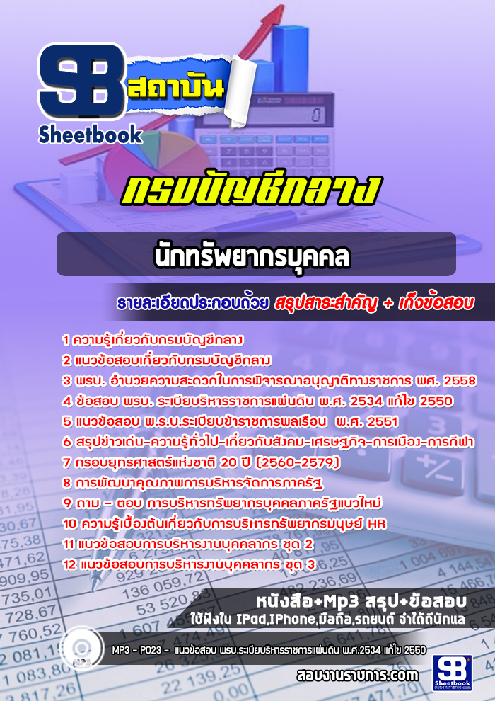 แนวข้อสอบนักทรัพยากรบุคคล กรมบัญชีกลาง [Up-Date ล่าสุด]