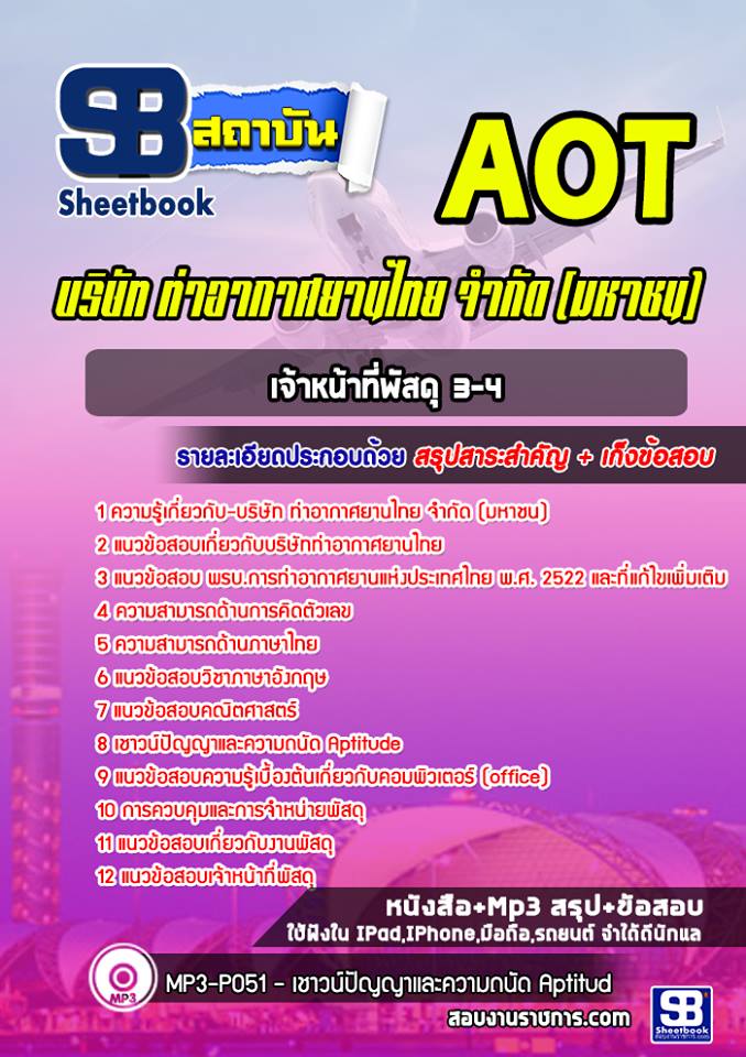 แนวข้อสอบเจ้าหน้าที่พัสดุ 3-4 ท่าอากาศยานไทย ทอท (AOT) อัพเดทใหมา่ล่าสุด 2568