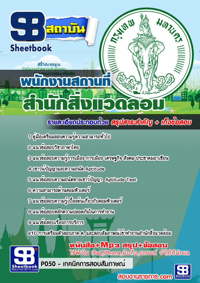 แนวข้อสอบพนักงานสถานที่ สำนักสิ่งแวดล้อม NEW