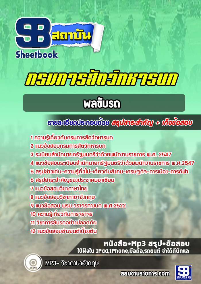 แนวข้อสอบพลขับรถ กรมการสัตว์ทหารบก (ใหม่ล่าสุด 2565-2566)