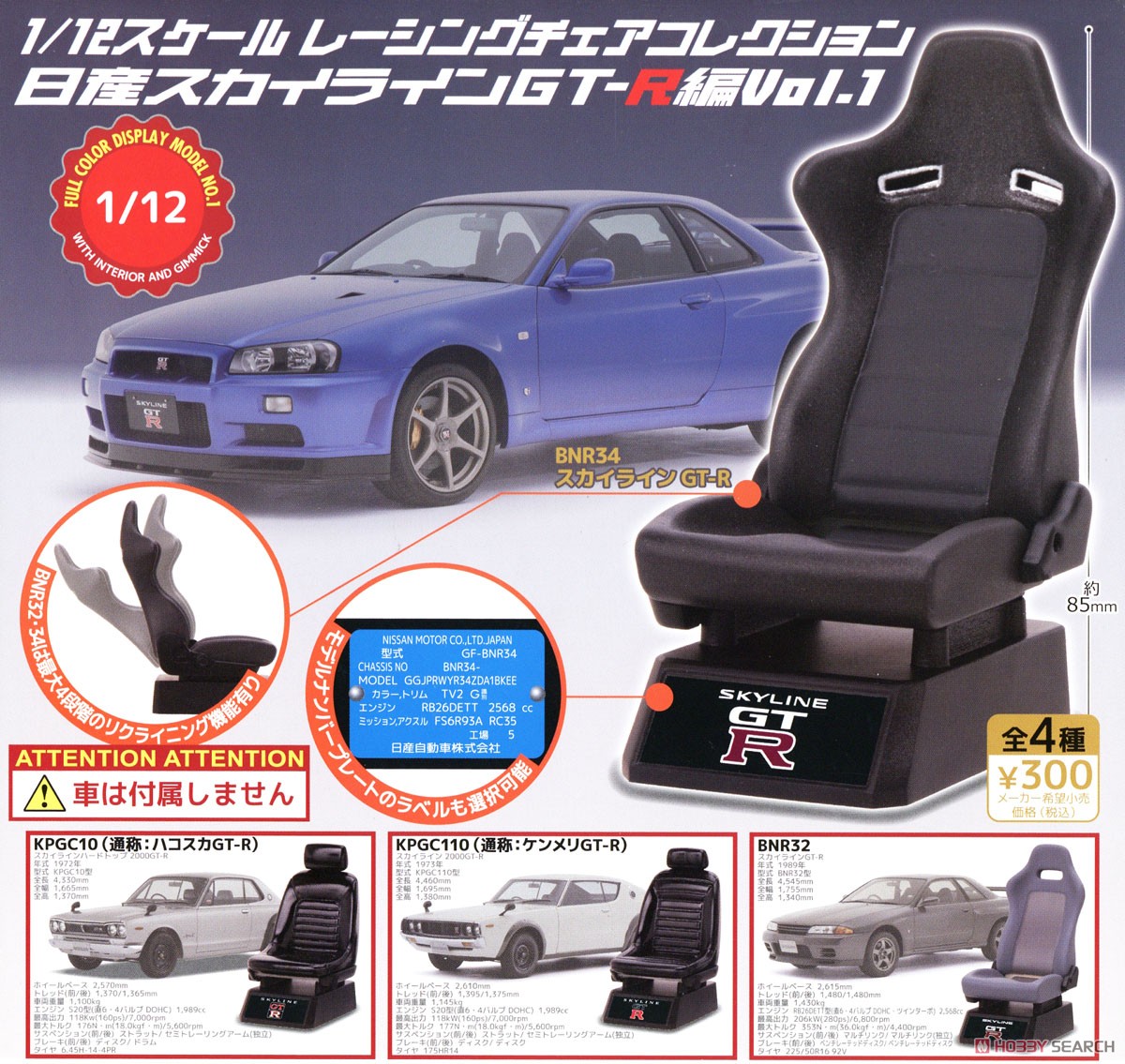 4589675714161 (set 4) racing chair collection Nissan Skyline GT-R edition Vol.1 ได้ครบ 4แบบ