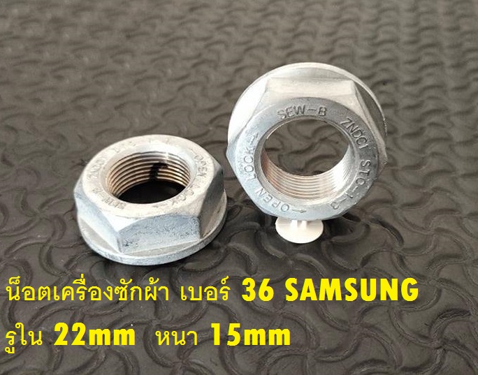 น็อคเครื่องซักผ้า เบอร์ 36 SAMSUNG รูใน 22มิล หนา 15มิล